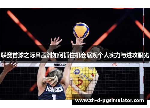 联赛首球之际吕孟洲如何抓住机会展现个人实力与进攻眼光