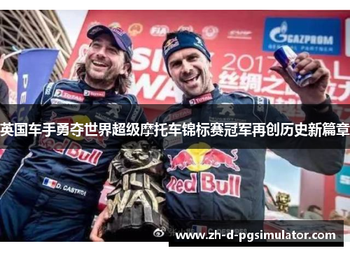 英国车手勇夺世界超级摩托车锦标赛冠军再创历史新篇章