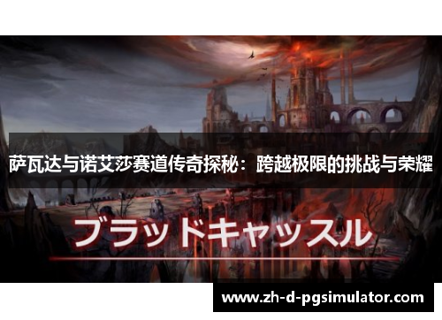 萨瓦达与诺艾莎赛道传奇探秘：跨越极限的挑战与荣耀