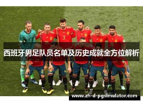 西班牙男足队员名单及历史成就全方位解析