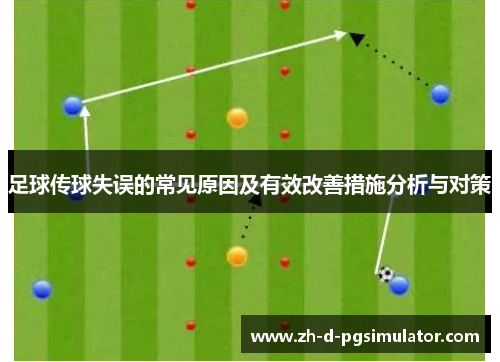足球传球失误的常见原因及有效改善措施分析与对策