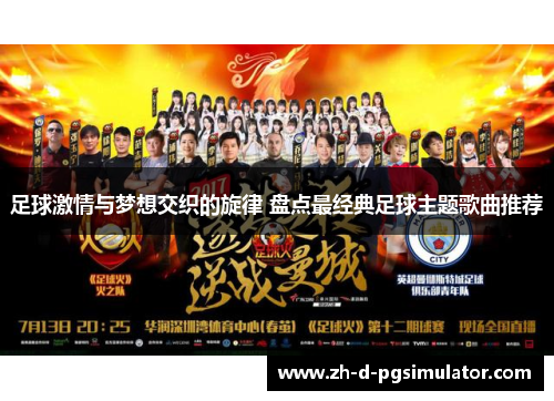 足球激情与梦想交织的旋律 盘点最经典足球主题歌曲推荐