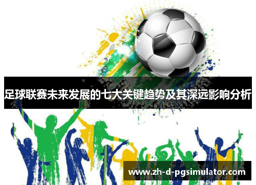 足球联赛未来发展的七大关键趋势及其深远影响分析