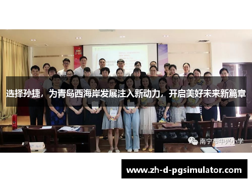 选择孙捷，为青岛西海岸发展注入新动力，开启美好未来新篇章