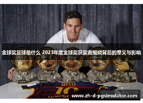 金球奖足球是什么 2023年度金球奖获奖者揭晓背后的意义与影响