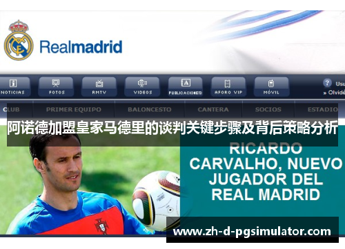 阿诺德加盟皇家马德里的谈判关键步骤及背后策略分析