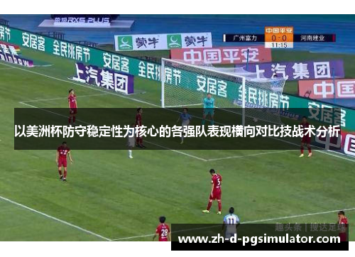 以美洲杯防守稳定性为核心的各强队表现横向对比技战术分析
