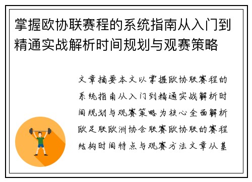 掌握欧协联赛程的系统指南从入门到精通实战解析时间规划与观赛策略