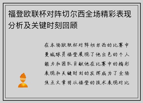 福登欧联杯对阵切尔西全场精彩表现分析及关键时刻回顾
