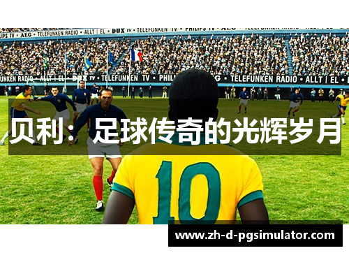 贝利：足球传奇的光辉岁月