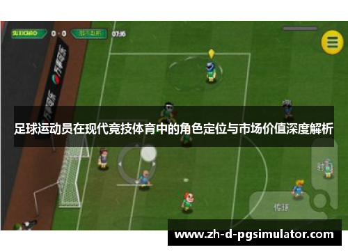 足球运动员在现代竞技体育中的角色定位与市场价值深度解析