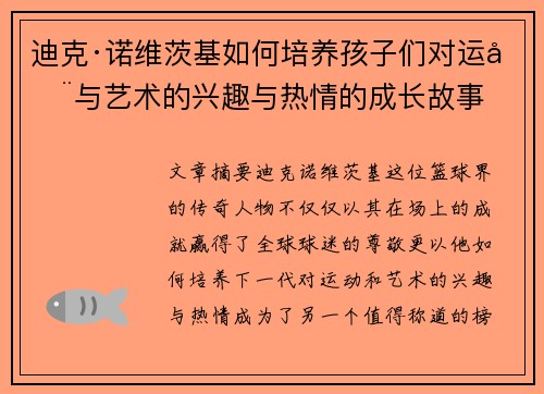 迪克·诺维茨基如何培养孩子们对运动与艺术的兴趣与热情的成长故事