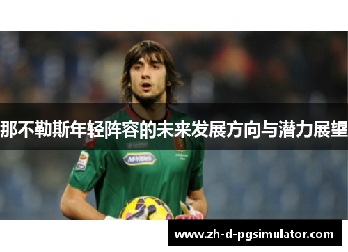 那不勒斯年轻阵容的未来发展方向与潜力展望