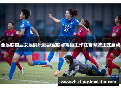 亚足联首届女足俱乐部冠军联赛筹备工作在吉隆坡正式启动