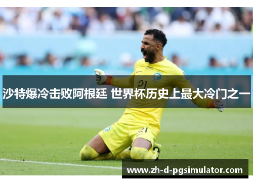 沙特爆冷击败阿根廷 世界杯历史上最大冷门之一