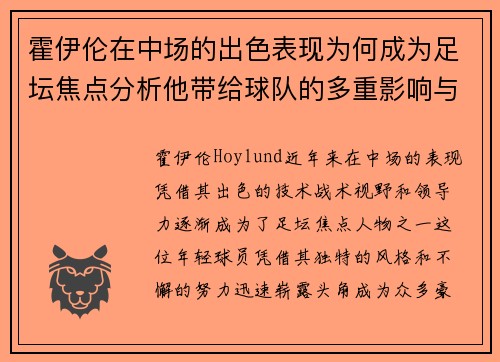 霍伊伦在中场的出色表现为何成为足坛焦点分析他带给球队的多重影响与价值