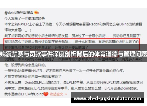 魏震禁赛与罚款事件深度剖析背后的体育道德与管理问题