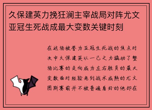 久保建英力挽狂澜主宰战局对阵尤文亚冠生死战成最大变数关键时刻