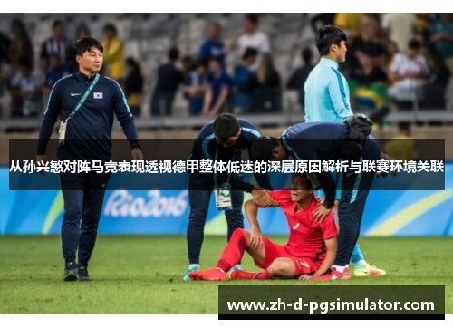 从孙兴慜对阵马竞表现透视德甲整体低迷的深层原因解析与联赛环境关联