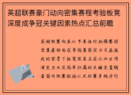 英超联赛豪门动向密集赛程考验板凳深度成争冠关键因素热点汇总前瞻