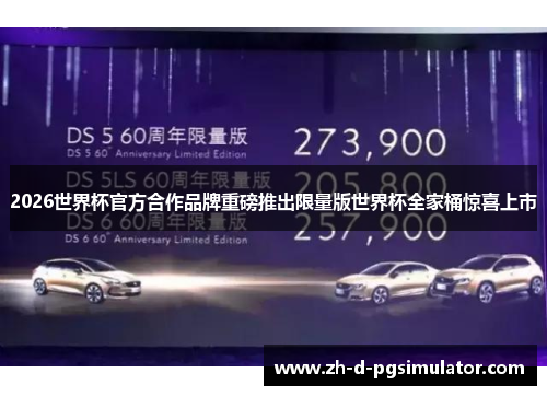2026世界杯官方合作品牌重磅推出限量版世界杯全家桶惊喜上市
