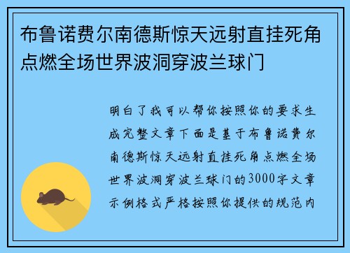 布鲁诺费尔南德斯惊天远射直挂死角点燃全场世界波洞穿波兰球门