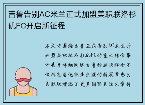 吉鲁告别AC米兰正式加盟美职联洛杉矶FC开启新征程