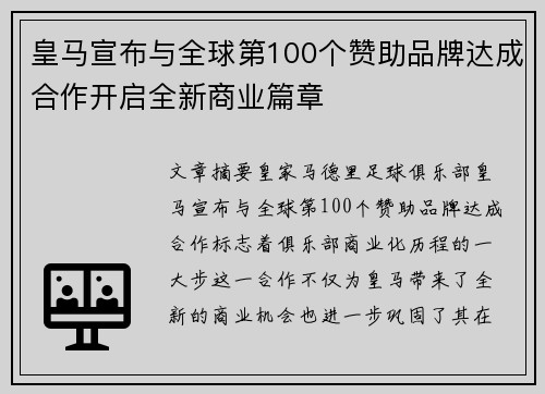 皇马宣布与全球第100个赞助品牌达成合作开启全新商业篇章