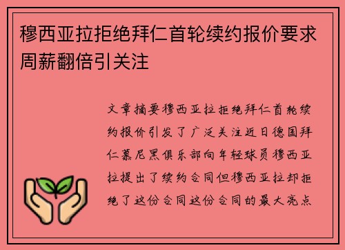 穆西亚拉拒绝拜仁首轮续约报价要求周薪翻倍引关注