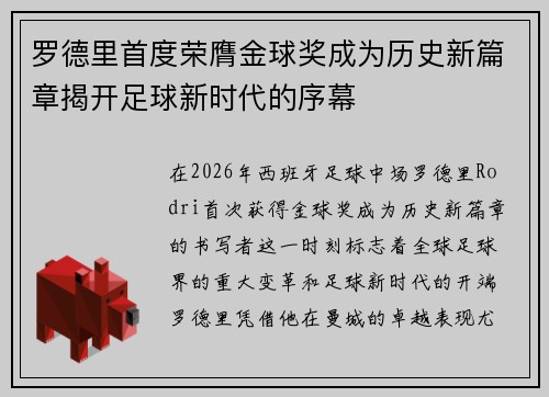 罗德里首度荣膺金球奖成为历史新篇章揭开足球新时代的序幕