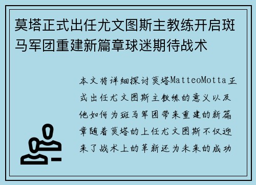 莫塔正式出任尤文图斯主教练开启斑马军团重建新篇章球迷期待战术