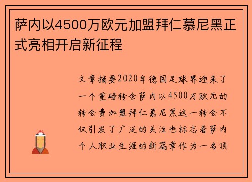 萨内以4500万欧元加盟拜仁慕尼黑正式亮相开启新征程
