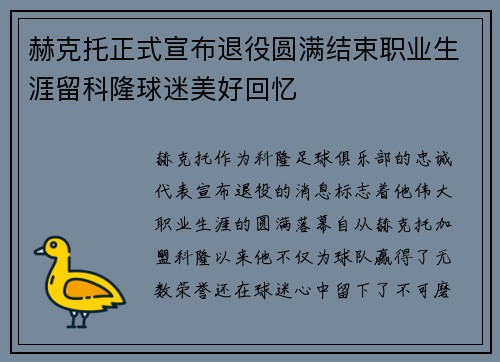 赫克托正式宣布退役圆满结束职业生涯留科隆球迷美好回忆