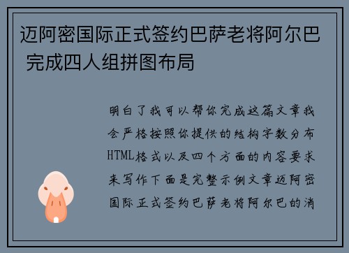迈阿密国际正式签约巴萨老将阿尔巴 完成四人组拼图布局