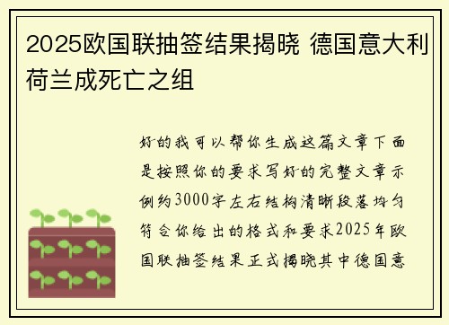 2025欧国联抽签结果揭晓 德国意大利荷兰成死亡之组