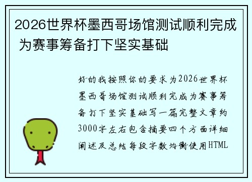 2026世界杯墨西哥场馆测试顺利完成 为赛事筹备打下坚实基础