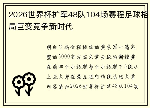 2026世界杯扩军48队104场赛程足球格局巨变竞争新时代