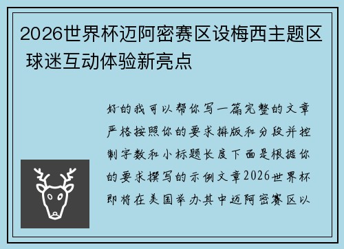 2026世界杯迈阿密赛区设梅西主题区 球迷互动体验新亮点
