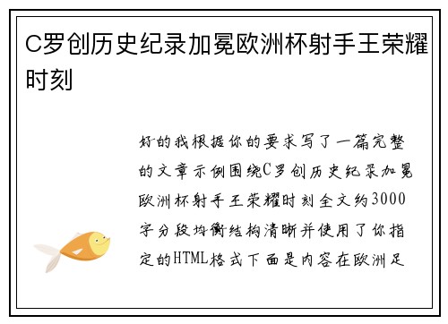 C罗创历史纪录加冕欧洲杯射手王荣耀时刻
