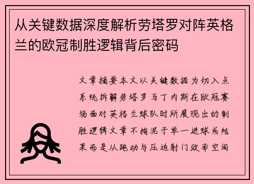 从关键数据深度解析劳塔罗对阵英格兰的欧冠制胜逻辑背后密码