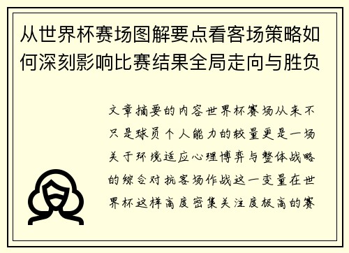 从世界杯赛场图解要点看客场策略如何深刻影响比赛结果全局走向与胜负