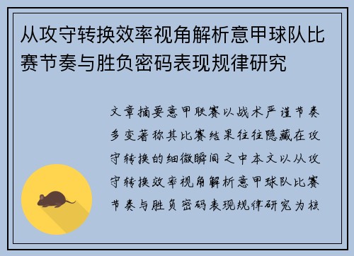 从攻守转换效率视角解析意甲球队比赛节奏与胜负密码表现规律研究