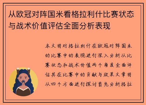 从欧冠对阵国米看格拉利什比赛状态与战术价值评估全面分析表现