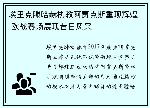 埃里克滕哈赫执教阿贾克斯重现辉煌 欧战赛场展现昔日风采