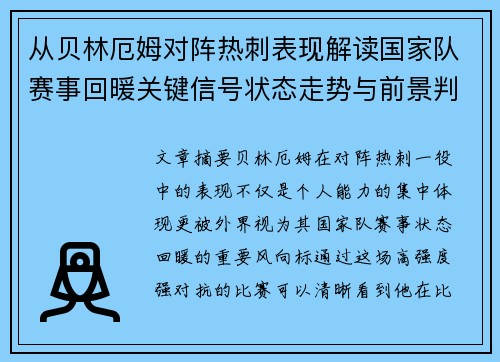 从贝林厄姆对阵热刺表现解读国家队赛事回暖关键信号状态走势与前景判断