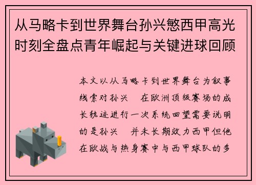从马略卡到世界舞台孙兴慜西甲高光时刻全盘点青年崛起与关键进球回顾