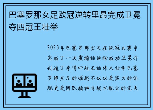 巴塞罗那女足欧冠逆转里昂完成卫冕夺四冠王壮举