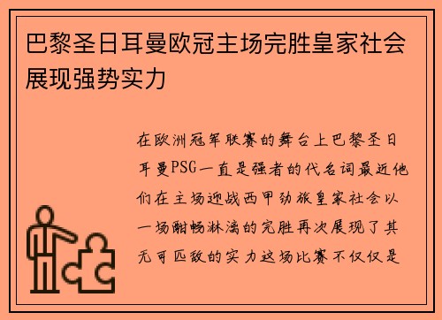 巴黎圣日耳曼欧冠主场完胜皇家社会展现强势实力