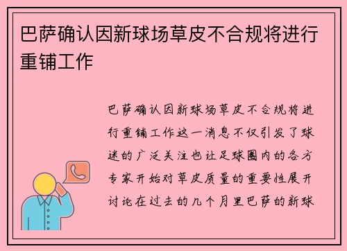巴萨确认因新球场草皮不合规将进行重铺工作