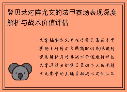 登贝莱对阵尤文的法甲赛场表现深度解析与战术价值评估